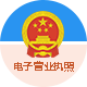 電子執(zhí)照